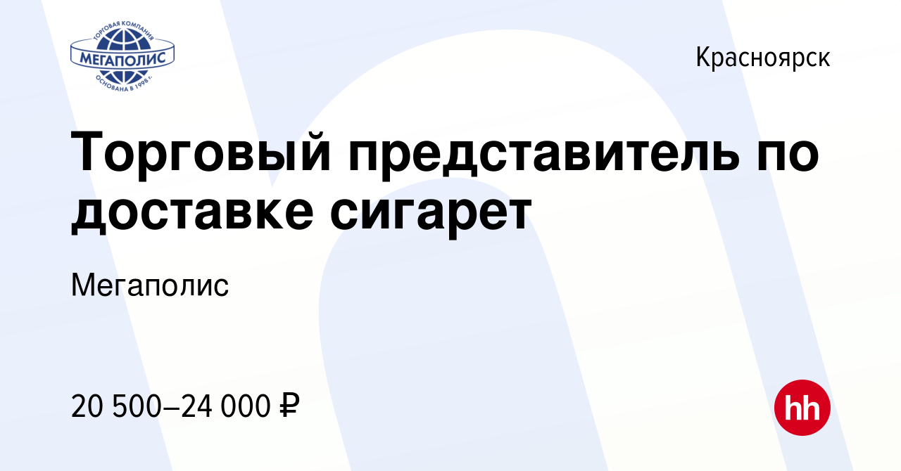 Вакансия Торговый представитель по доставке сигарет в Красноярске, работа в  компании Мегаполис (вакансия в архиве c 10 декабря 2009)