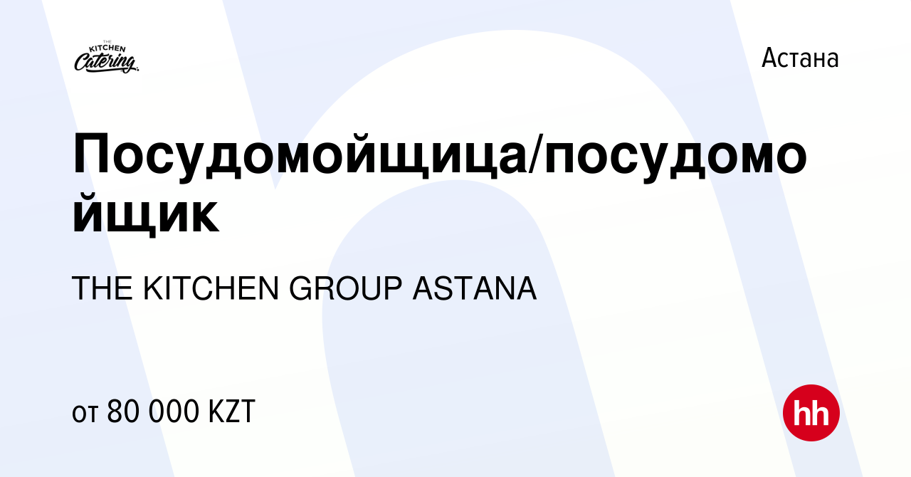 Вакансия Посудомойщица/посудомойщик в Астане, работа в компании THE KITCHEN  GROUP ASTANA (вакансия в архиве c 26 января 2018)