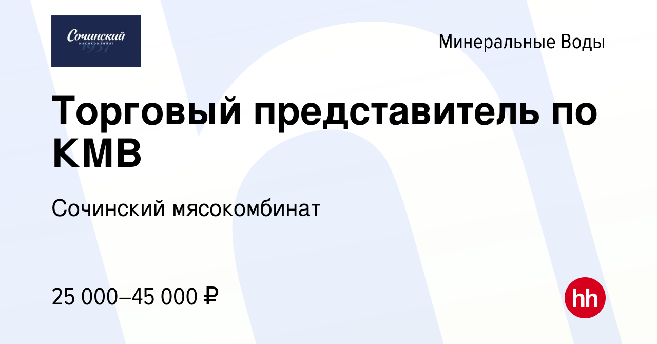 Вакансия Торговый представитель по КМВ в Минеральных Водах, работа в  компании Сочинский мясокомбинат (вакансия в архиве c 18 марта 2018)