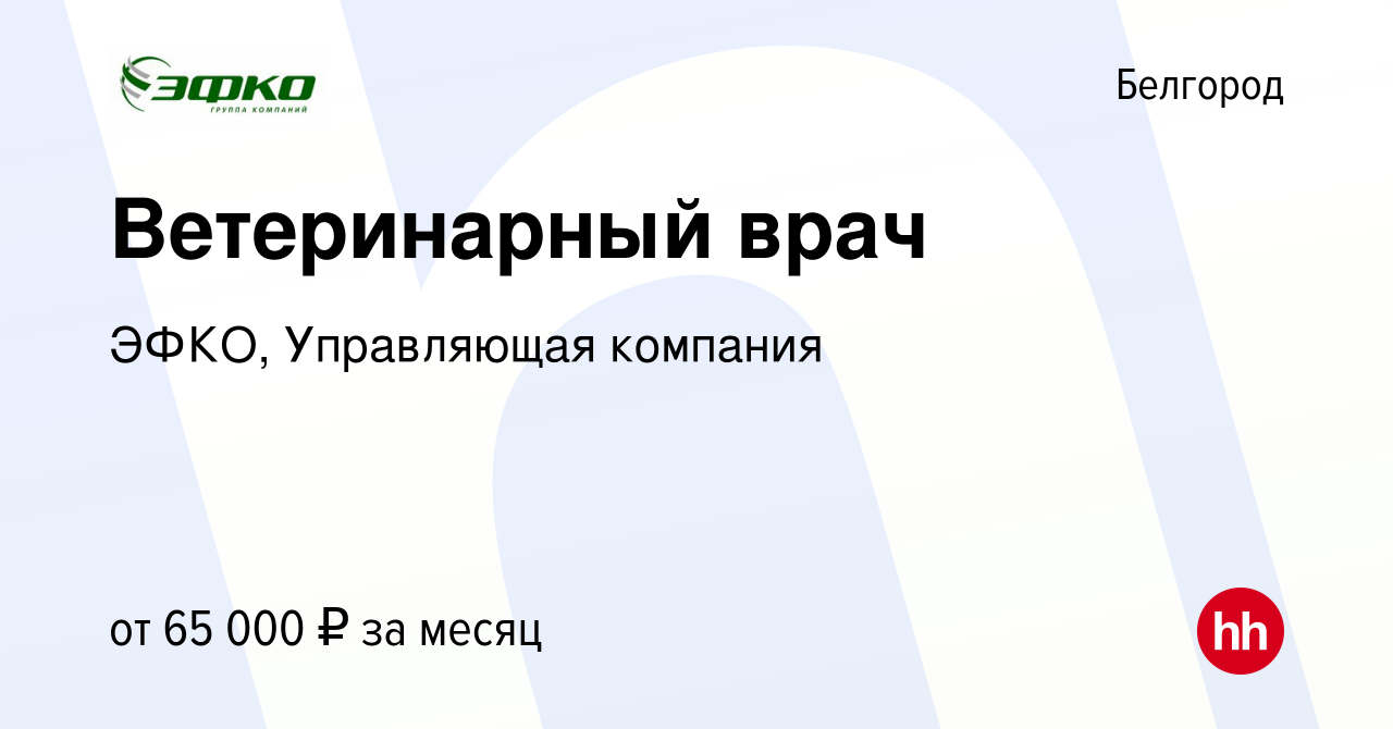 Вакансия Ветеринарный врач в Белгороде, работа в компании ЭФКО, Управляющая  компания (вакансия в архиве c 4 февраля 2018)