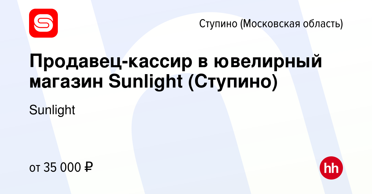 Вакансия Продавец-кассир в ювелирный магазин Sunlight (Ступино) в Ступино,  работа в компании Sunlight (вакансия в архиве c 5 февраля 2018)