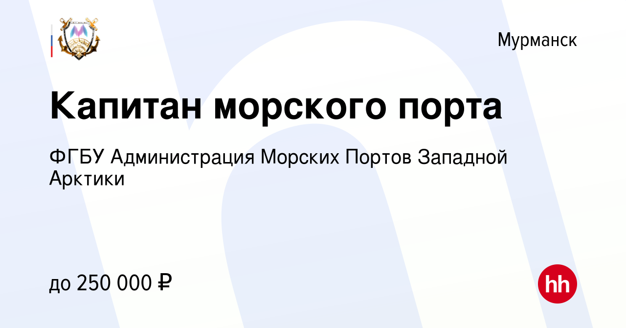 Вакансия Капитан морского порта в Мурманске, работа в компании ФГБУ «АДМИНИСТРАЦИЯ  МОРСКИХ ПОРТОВ ЗАПАДНОЙ АРКТИКИ» (вакансия в архиве c 4 марта 2018)