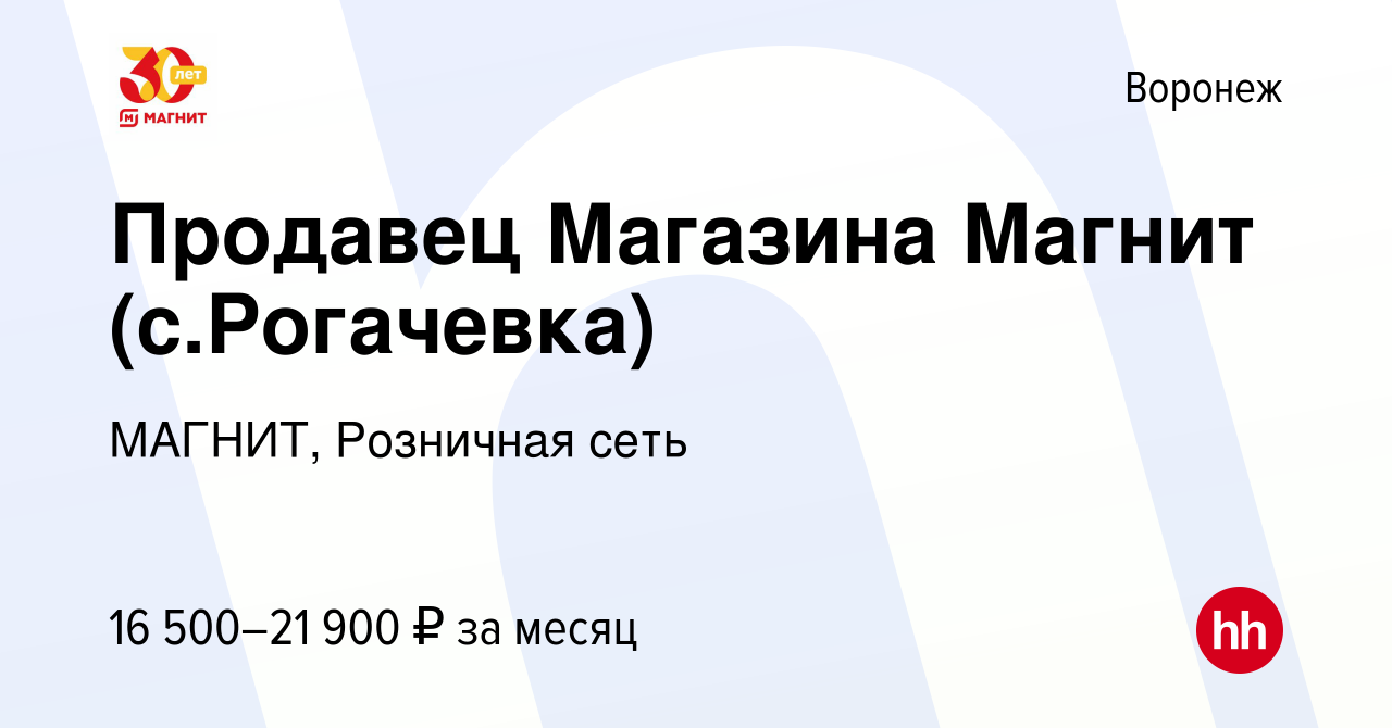 Вакансия Продавец Магазина Магнит (с.Рогачевка) в Воронеже, работа в  компании МАГНИТ, Розничная сеть (вакансия в архиве c 6 марта 2018)