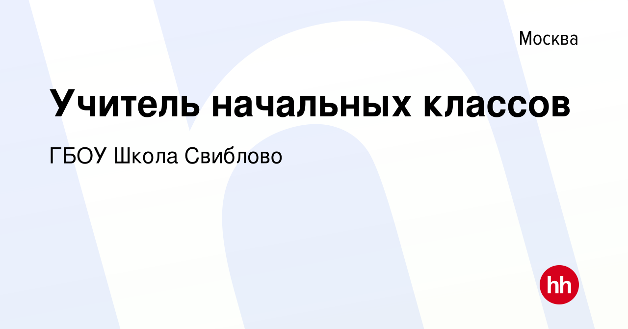 Вакансия Учитель начальных классов в Москве, работа в компании ГБОУ Школа  Свиблово (вакансия в архиве c 11 апреля 2018)