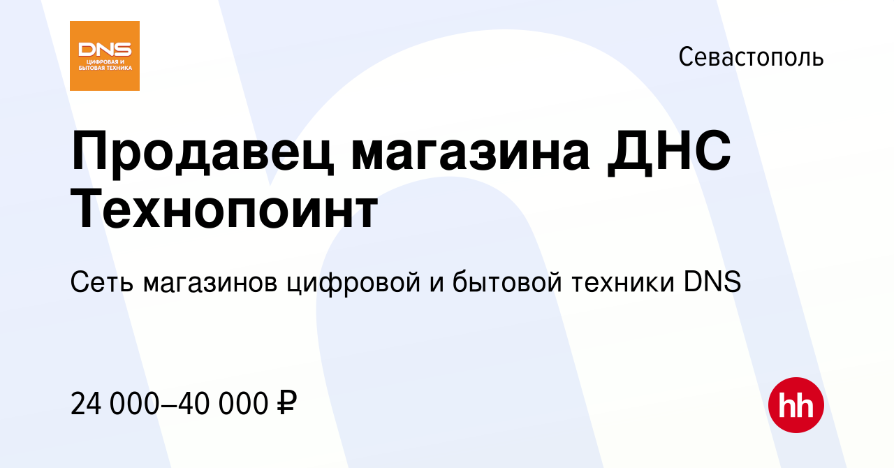 Вакансия Продавец магазина ДНС Технопоинт в Севастополе, работа в компании  Сеть магазинов цифровой и бытовой техники DNS (вакансия в архиве c 27 марта  2018)