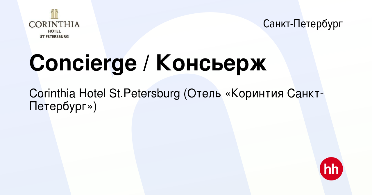 Вакансия Concierge / Консьерж в Санкт-Петербурге, работа в компании  Corinthia Hotel St.Petersburg (Отель «Коринтия Санкт-Петербург») (вакансия  в архиве c 6 февраля 2018)