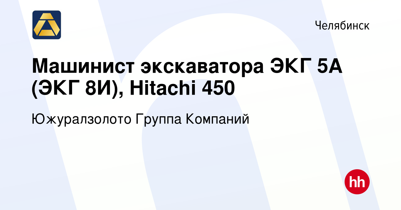 Вакансия Машинист экскаватора ЭКГ 5А (ЭКГ 8И), Hitachi 450 в Челябинске,  работа в компании Южуралзолото Группа Компаний (вакансия в архиве c 18  февраля 2018)