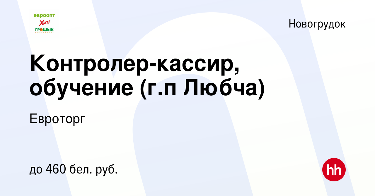 Вакансия Контролер-кассир, обучение (г.п Любча) в Новогрудке, работа в  компании Евроторг (вакансия в архиве c 20 октября 2018)