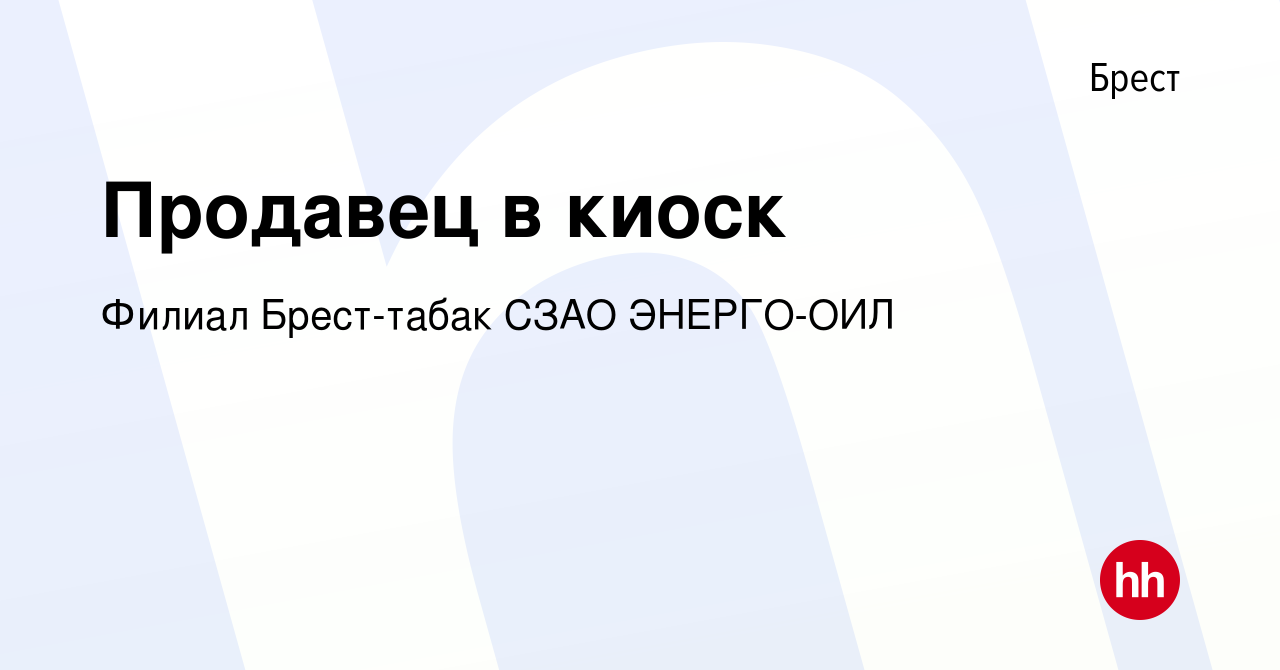 Вакансия Продавец в киоск в Бресте, работа в компании Филиал Брест-табак  СЗАО ЭНЕРГО-ОИЛ (вакансия в архиве c 30 января 2018)