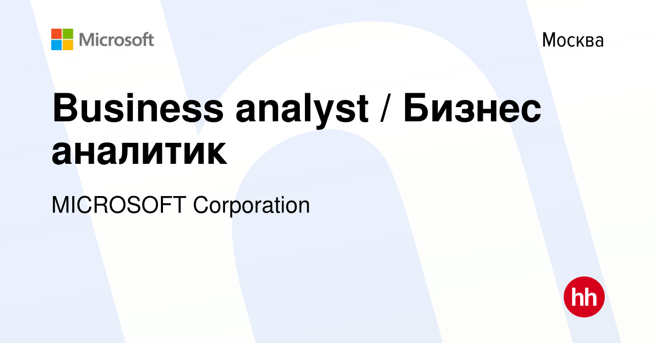 Вакансия Business analyst / Бизнес аналитик в Москве, работа в компании MICROSOFT  Corporation (вакансия в архиве c 26 февраля 2018)