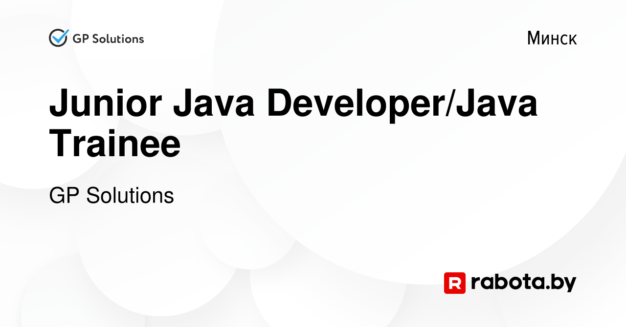 Вакансия Junior Java Developer/Java Trainee в Минске, работа в компании GP  Solutions (вакансия в архиве c 2 февраля 2018)