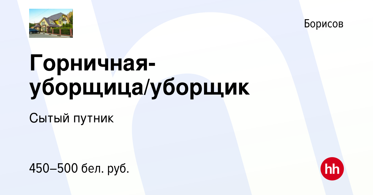 Вакансия Горничная-уборщица/уборщик в Борисове, работа в компании Сытый  путник (вакансия в архиве c 3 февраля 2018)