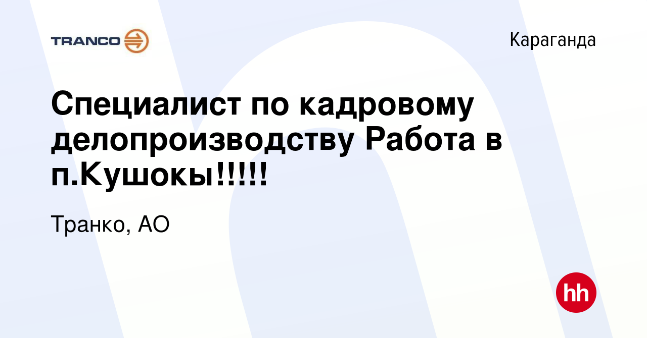 Вакансия Специалист по кадровому делопроизводству Работа в п.Кушокы!!!!! в  Караганде, работа в компании Транко, АО (вакансия в архиве c 24 февраля  2018)