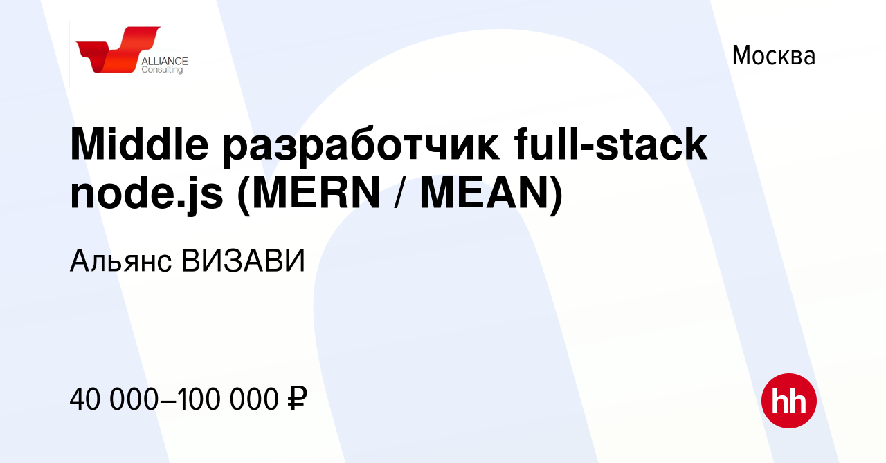 Вакансия Middle разработчик full-stack node.js (MERN / MEAN) в Москве,  работа в компании Альянс ВИЗАВИ (вакансия в архиве c 29 января 2018)