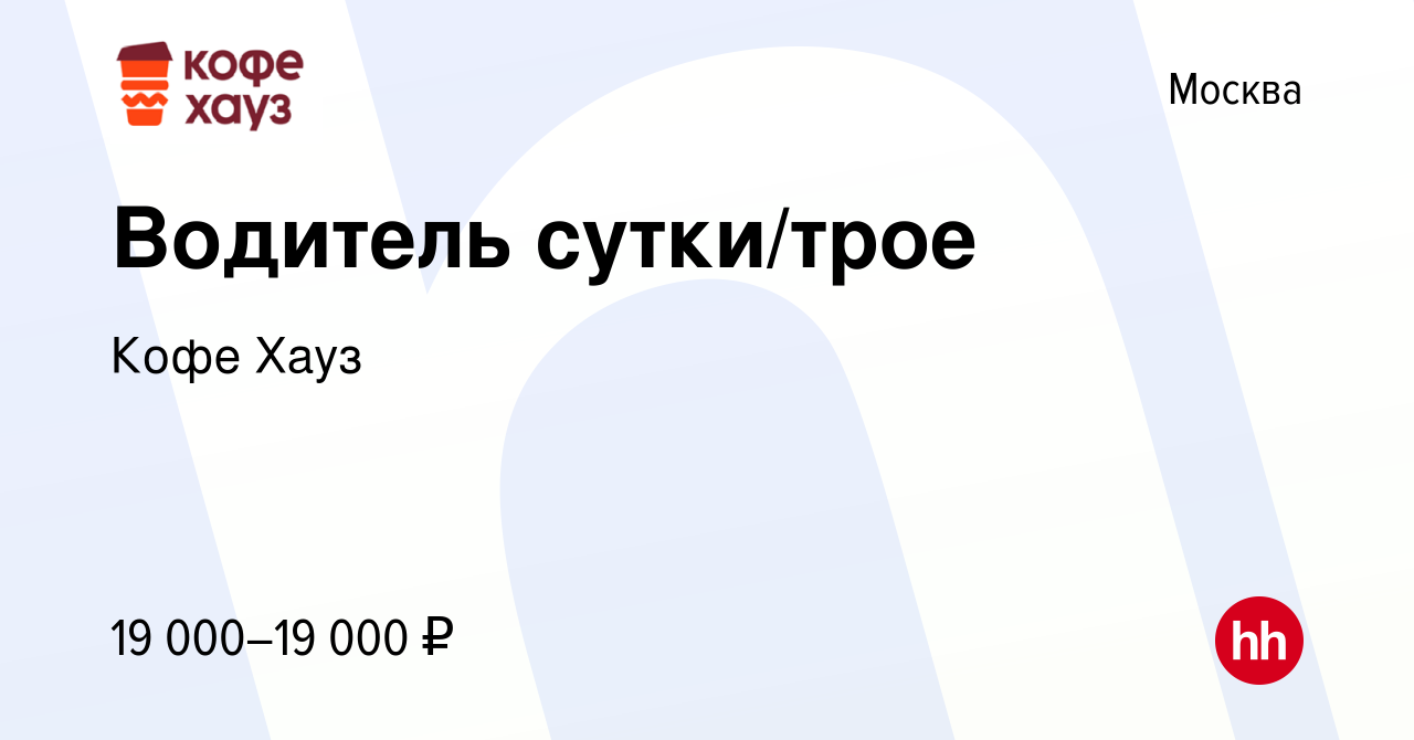 Вакансия Водитель сутки/трое в Москве, работа в компании Кофе Хауз  (вакансия в архиве c 11 декабря 2009)