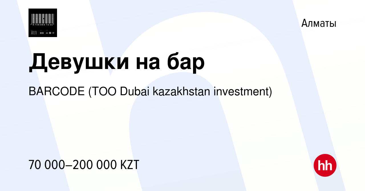 Вакансия Девушки на бар в Алматы, работа в компании BARCODE (ТОО Dubai  kazakhstan investment) (вакансия в архиве c 8 января 2018)