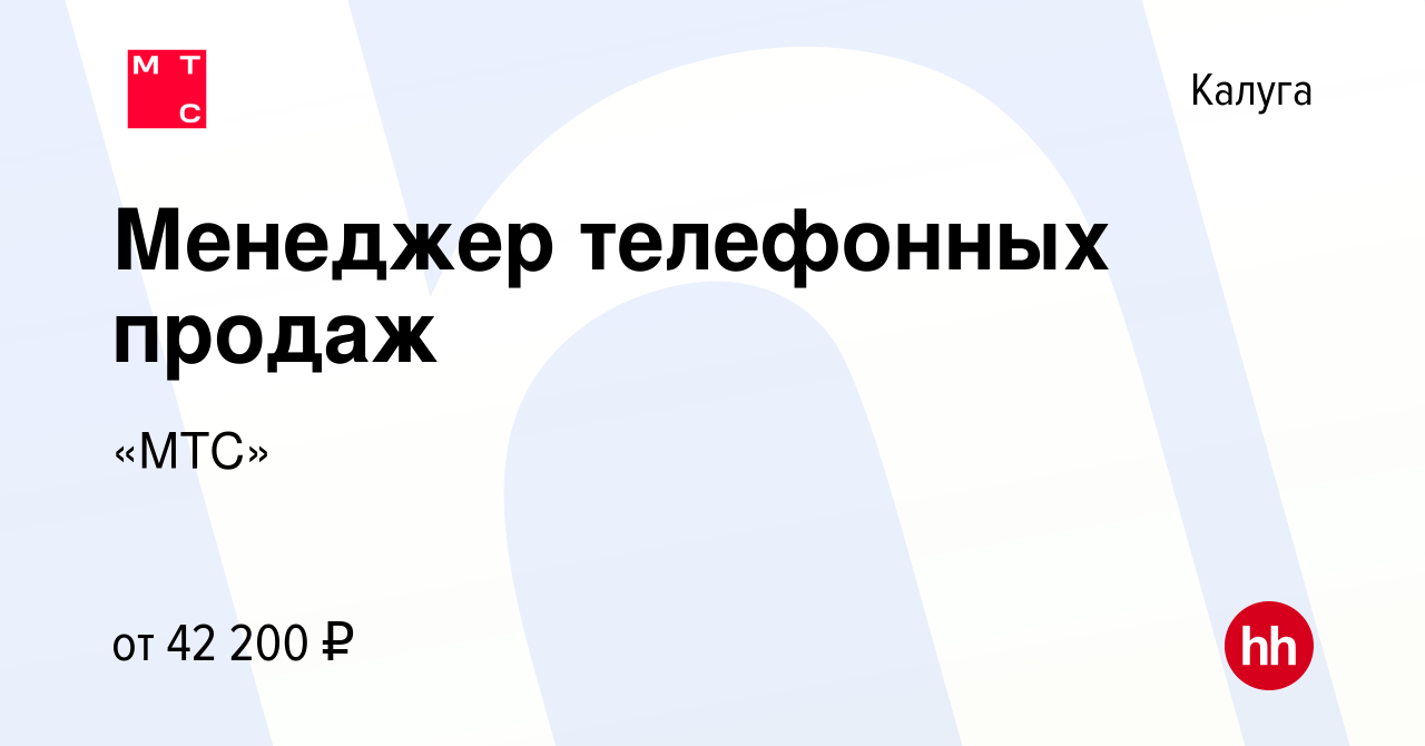 Вакансия Менеджер телефонных продаж в Калуге, работа в компании «МТС»  (вакансия в архиве c 17 ноября 2022)