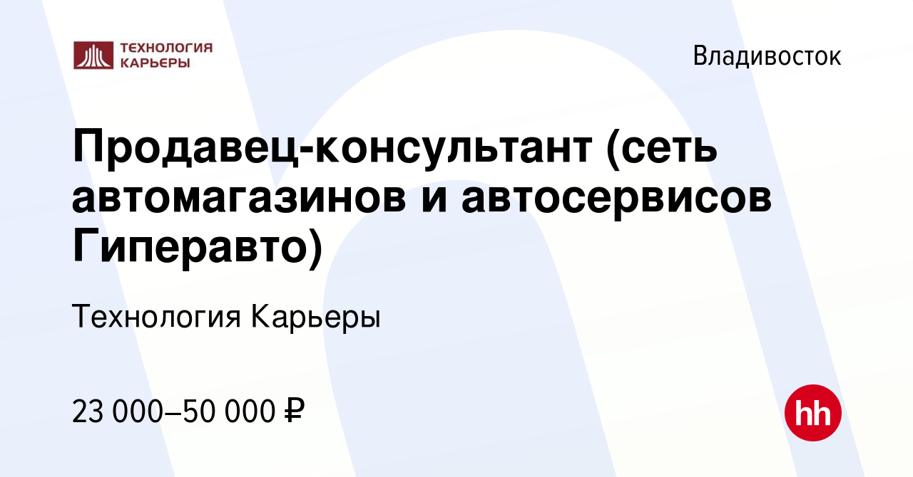 Вакансия Продавец-консультант (сеть автомагазинов и автосервисов Гиперавто)  во Владивостоке, работа в компании Технология Карьеры (вакансия в архиве c  21 декабря 2019)