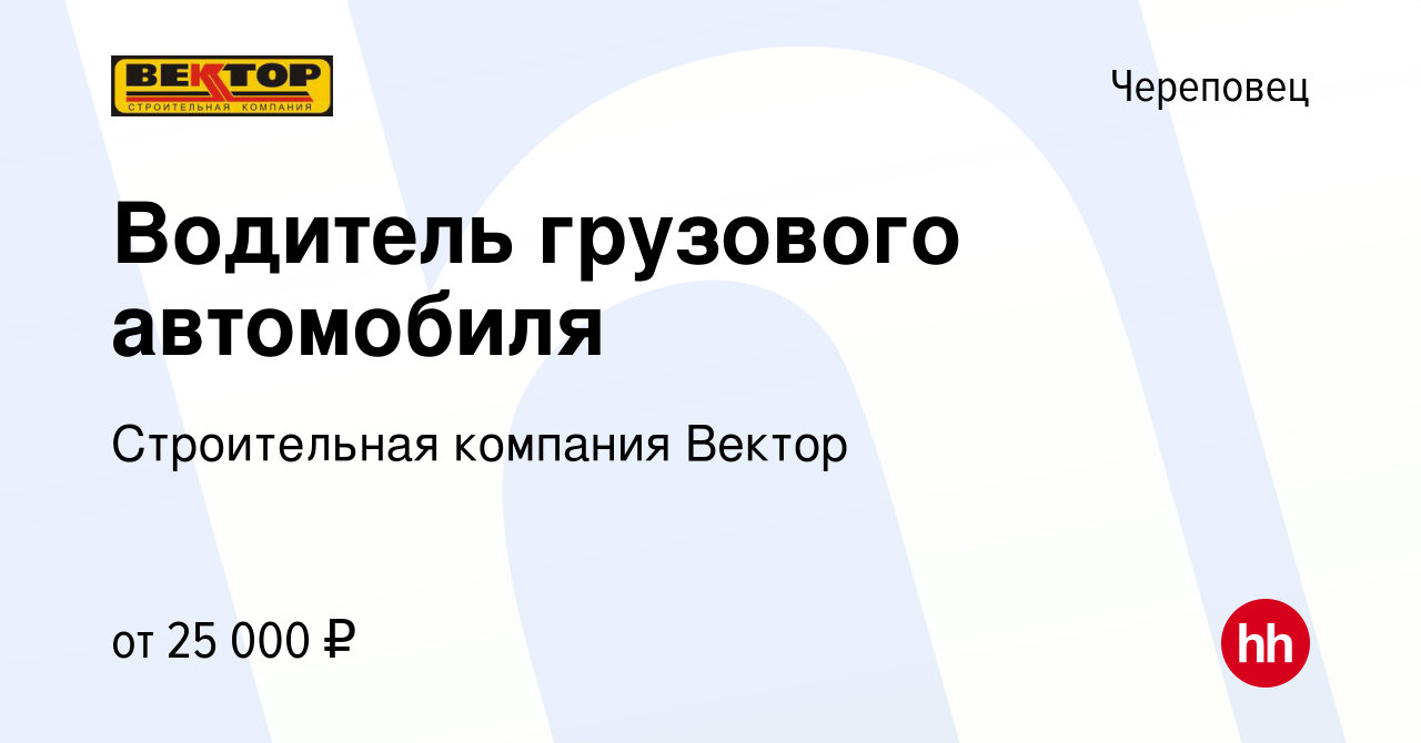 Вакансия Водитель грузового автомобиля в Череповце, работа в компании  Строительная компания Вектор (вакансия в архиве c 8 февраля 2018)