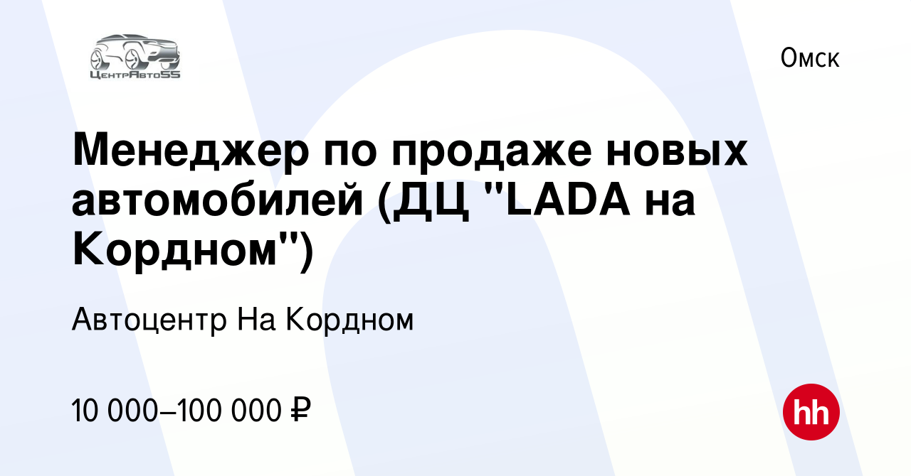 Вакансия Менеджер по продаже новых автомобилей (ДЦ 