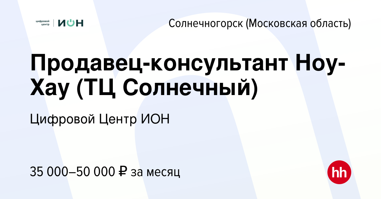 Вакансия Продавец-консультант Ноу-Хау (ТЦ Солнечный) в Солнечногорске,  работа в компании Цифровой Центр ИОН (вакансия в архиве c 17 марта 2018)