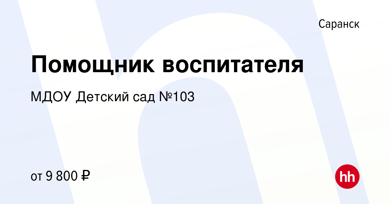 Вакансия Помощник воспитателя в Саранске, работа в компании МДОУ Детский сад  №103 (вакансия в архиве c 8 февраля 2018)