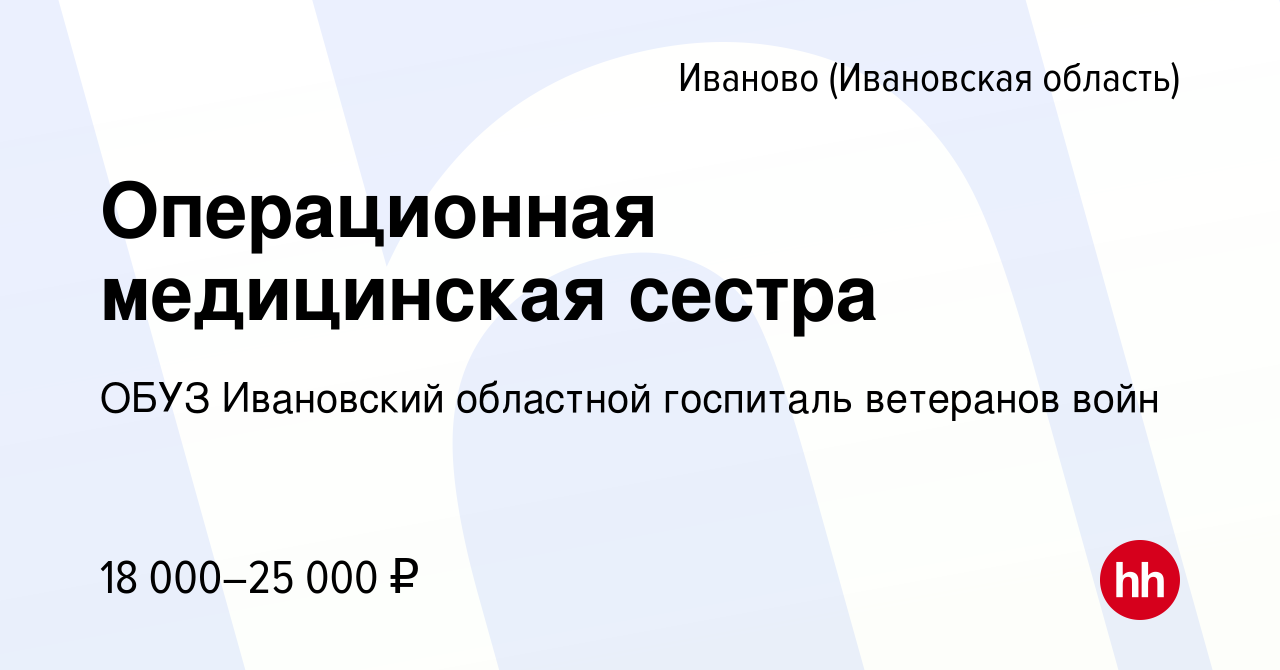 Вакансия Операционная медицинская сестра в Иваново, работа в компании ОБУЗ  Ивановский областной госпиталь ветеранов войн (вакансия в архиве c 8  февраля 2018)