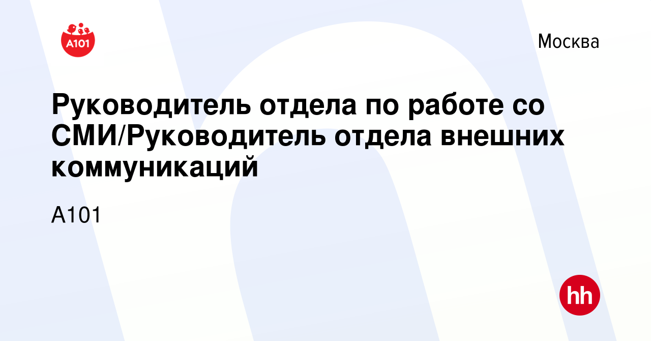 Вакансия Руководитель отдела по работе со СМИ/Руководитель отдела внешних  коммуникаций в Москве, работа в компании А101 (вакансия в архиве c 2  февраля 2018)