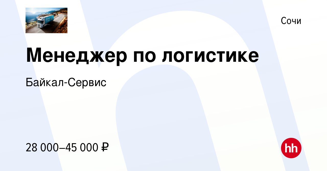 Вакансия Менеджер по логистике в Сочи, работа в компании Байкал-Сервис  (вакансия в архиве c 29 января 2018)