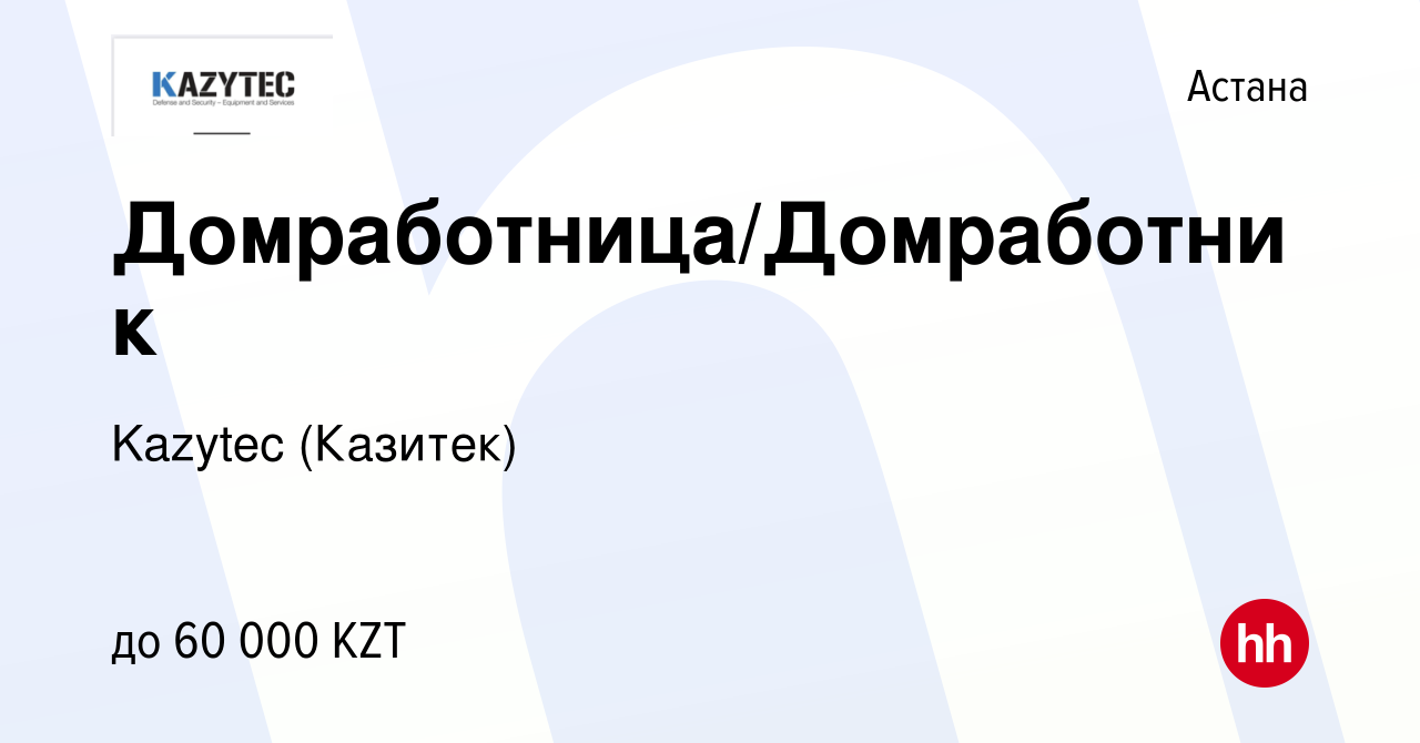 Вакансия Домработница/Домработник в Астане, работа в компании Kazytec  (Казитек) (вакансия в архиве c 8 февраля 2018)