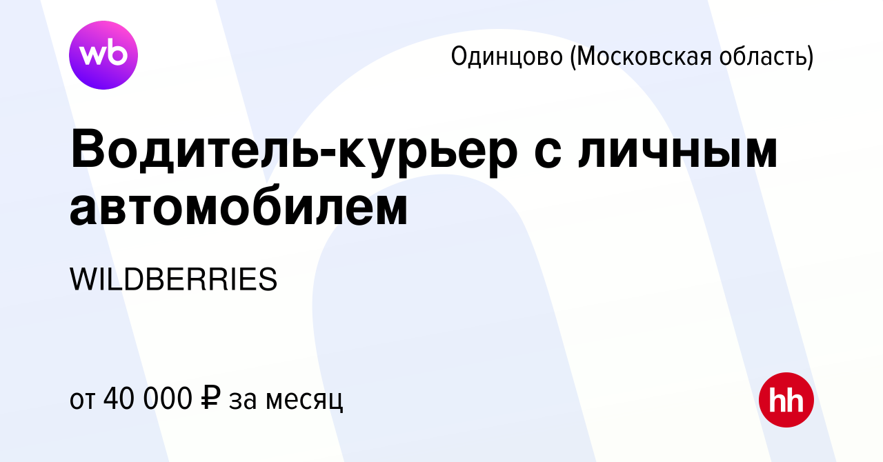 Вакансия Водитель-курьер с личным автомобилем в Одинцово, работа в компании  WILDBERRIES (вакансия в архиве c 25 января 2018)