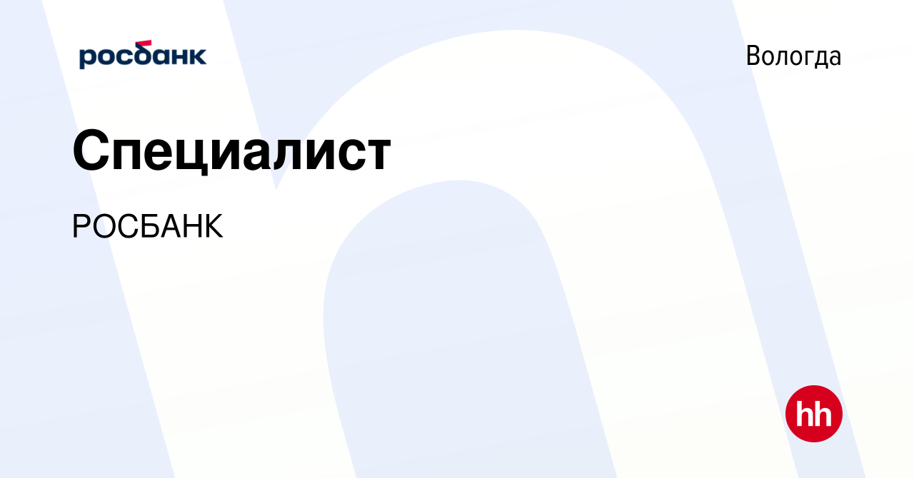 Вакансия Специалист в Вологде, работа в компании «РОСБАНК» (вакансия в  архиве c 17 января 2018)