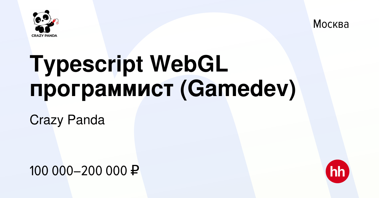 Вакансия Typescript WebGL программист (Gamedev) в Москве, работа в компании  Crazy Panda (вакансия в архиве c 8 февраля 2018)