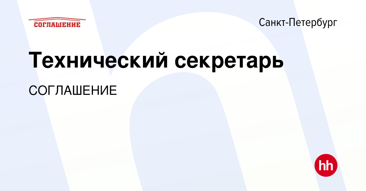 Вакансия Технический секретарь в Санкт-Петербурге, работа в компании  СОГЛАШЕНИЕ (вакансия в архиве c 8 февраля 2018)