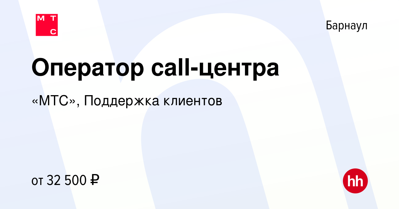 Вакансия Оператор call-центра в Барнауле, работа в компании «МТС»,  Поддержка клиентов (вакансия в архиве c 12 ноября 2022)