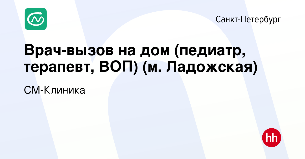 Вакансия Врач-вызов на дом (педиатр, терапевт, ВОП) (м. Ладожская) в  Санкт-Петербурге, работа в компании СМ-Клиника (вакансия в архиве c 12  марта 2018)