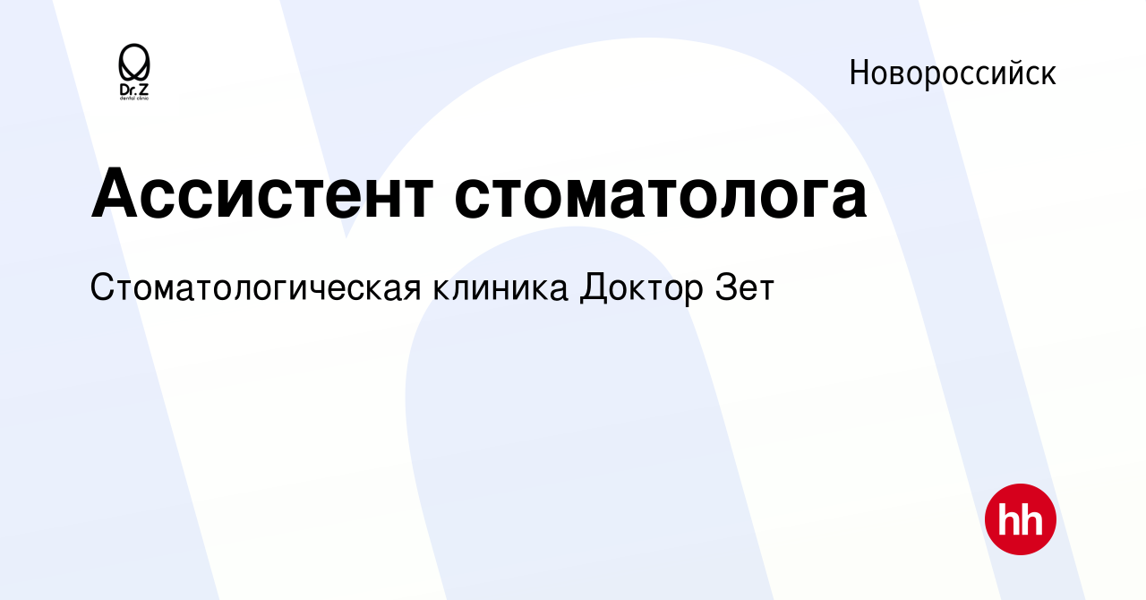 Вакансия Ассистент стоматолога в Новороссийске, работа в компании  Стоматологическая клиника Доктор Зет (вакансия в архиве c 9 февраля 2018)