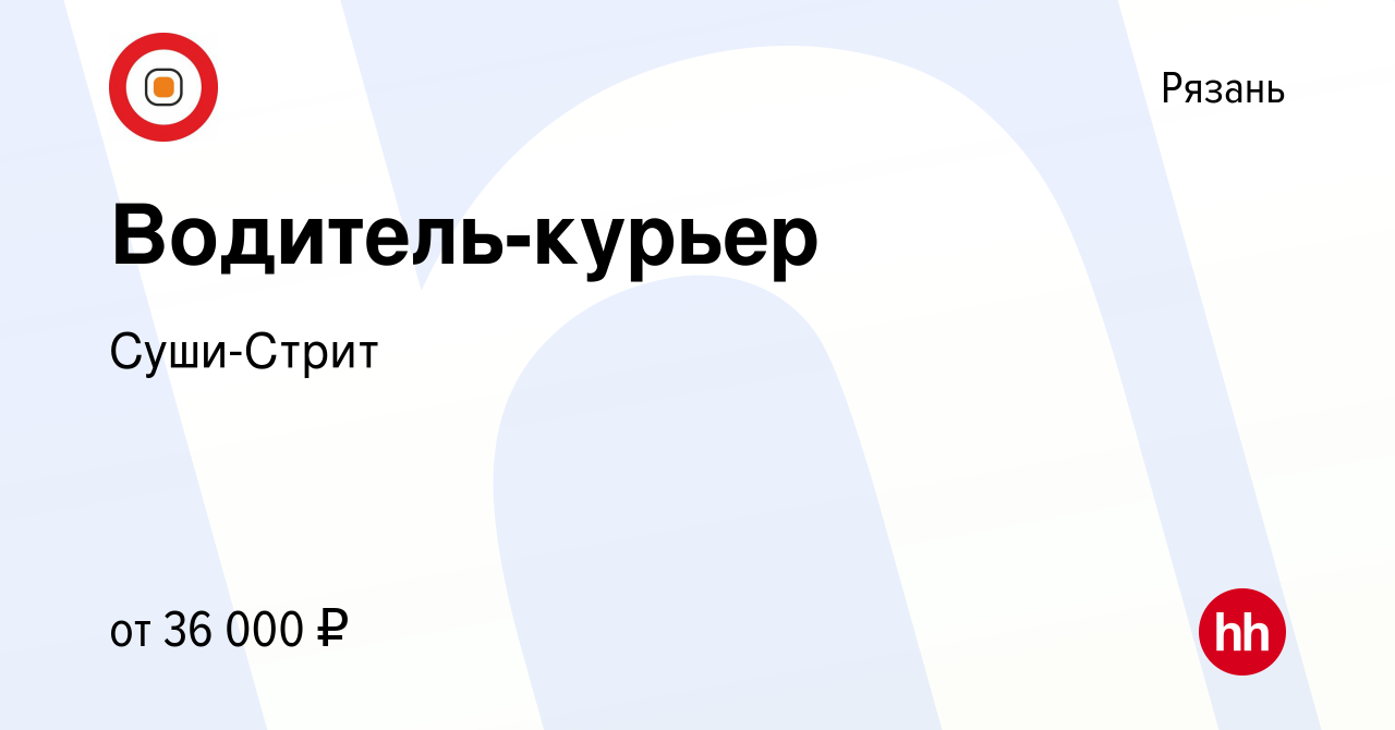 Вакансия Водитель-курьер в Рязани, работа в компании Суши-Стрит (вакансия в  архиве c 23 января 2018)