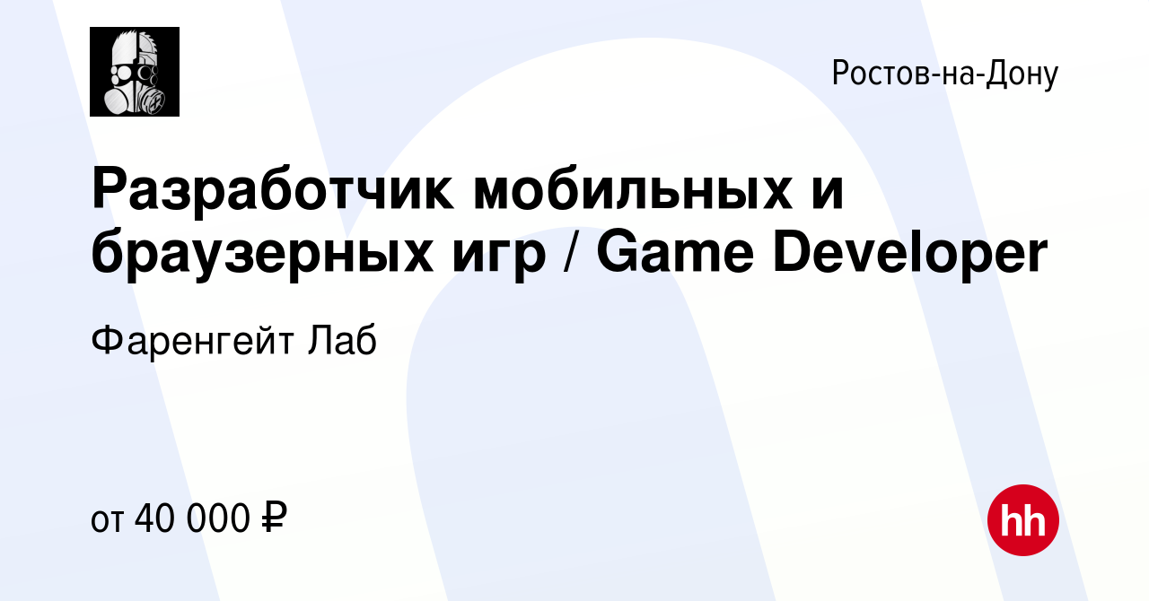 Вакансия Разработчик мобильных и браузерных игр / Game Developer в  Ростове-на-Дону, работа в компании Фаренгейт Лаб (вакансия в архиве c 9  февраля 2018)