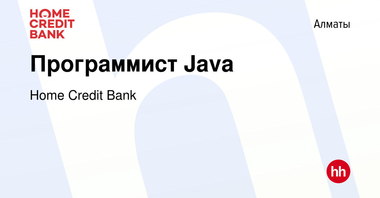 Вакансия Программист Java в Алматы, работа в компании Home Credit Bank  (вакансия в архиве c 9 февраля 2018)