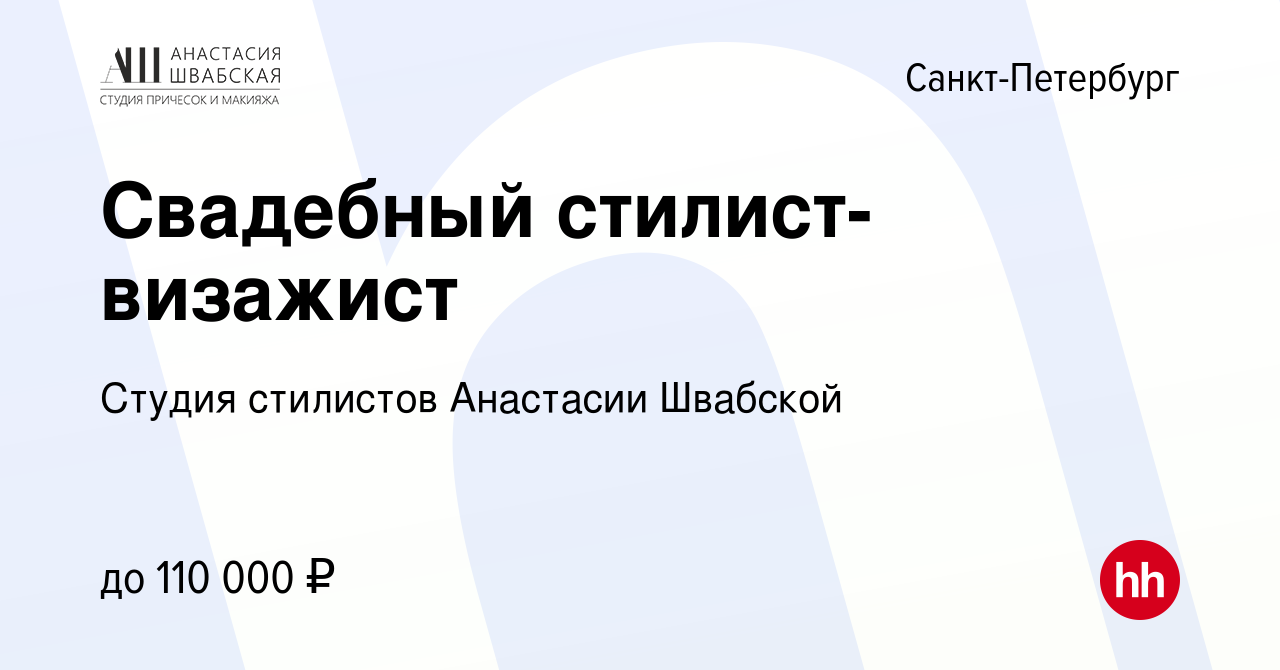 Вакансия Свадебный стилист-визажист в Санкт-Петербурге, работа в компании  Студия стилистов Анастасии Швабской (вакансия в архиве c 29 января 2018)