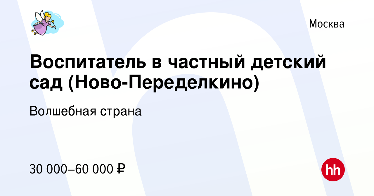 Вакансия Воспитатель в частный детский сад (Ново-Переделкино) в Москве,  работа в компании Волшебная страна (вакансия в архиве c 24 февраля 2018)