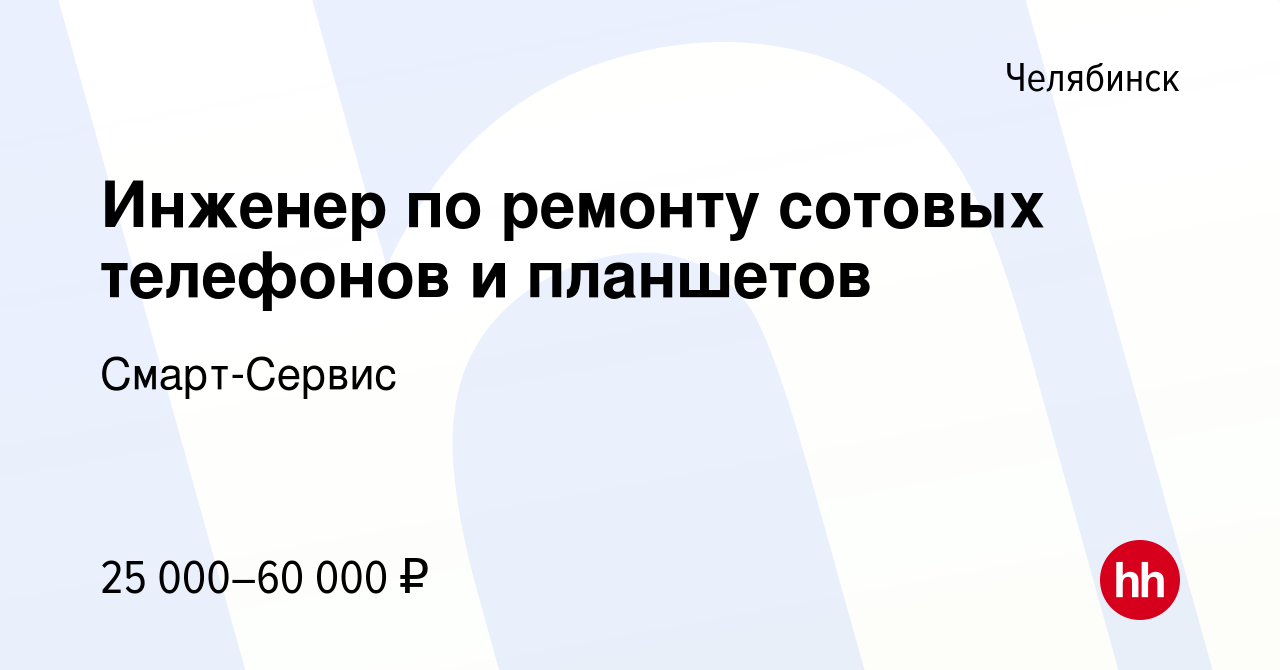 Вакансия Инженер по ремонту сотовых телефонов и планшетов в Челябинске,  работа в компании Смарт-Сервис (вакансия в архиве c 9 февраля 2018)