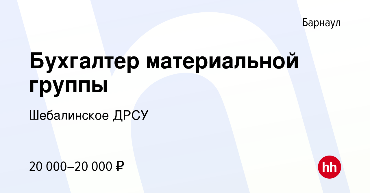 Вакансия Бухгалтер материальной группы в Барнауле, работа в компании  Шебалинское ДРСУ (вакансия в архиве c 8 февраля 2018)