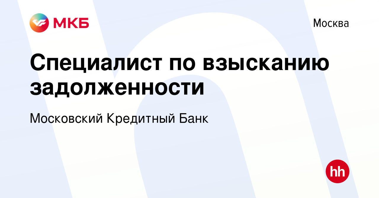 Вакансия Специалист по взысканию задолженности в Москве, работа в компании  Московский Кредитный Банк (вакансия в архиве c 10 октября 2018)