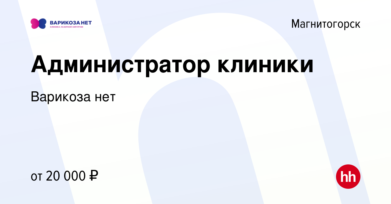 Вакансия Администратор клиники в Магнитогорске, работа в компании Варикоза  нет (вакансия в архиве c 30 января 2018)