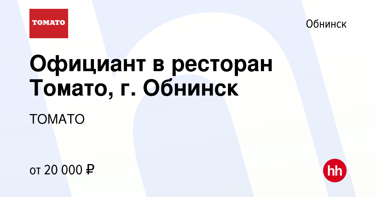 Вакансия Официант в ресторан Томато, г. Обнинск в Обнинске, работа в  компании ТОМАТО (вакансия в архиве c 30 января 2018)