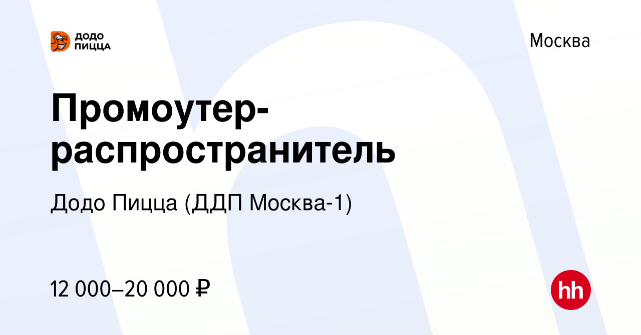 Вакансия Промоутер-распространитель в Москве, работа в компании Додо Пицца  (ДДП Москва-1) (вакансия в архиве c 3 марта 2018)