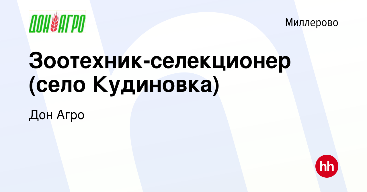 Вакансия Зоотехник-селекционер (село Кудиновка) в Миллерово, работа в  компании Дон Агро (вакансия в архиве c 11 марта 2018)