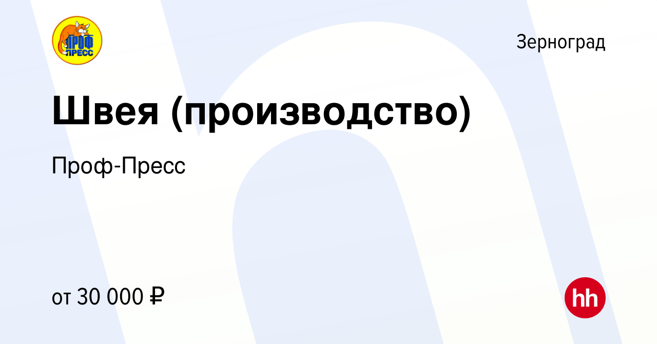 Вакансия Швея (производство) в Зернограде, работа в компании Проф-Пресс  (вакансия в архиве c 19 марта 2018)